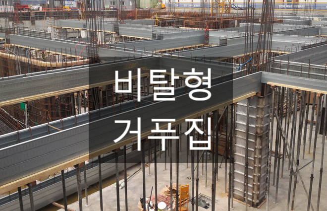 비탈형 거푸집 설치로 공정 단순화 비탈형 거푸집 설치로 공정 단순화