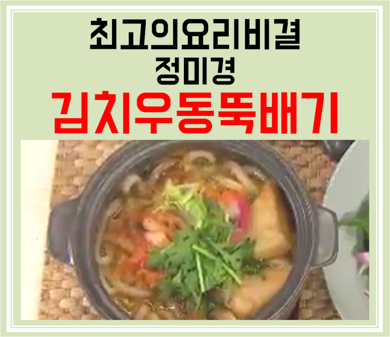 [최고의요리비결] 정미경 요리연구가의 김치우동뚝배기 만드는 법