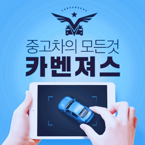 천안중고차 중고차구매할땐 꼼꼼히비교해주는 카벤져스에 맡겨보세요~ 천안중고차 중고차구매할땐 꼼꼼히비교해주는 카벤져스에 맡겨보세요~