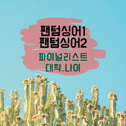  팬텀싱어1, 팬텀싱어2 우승자와 결승에 대한 모든 것