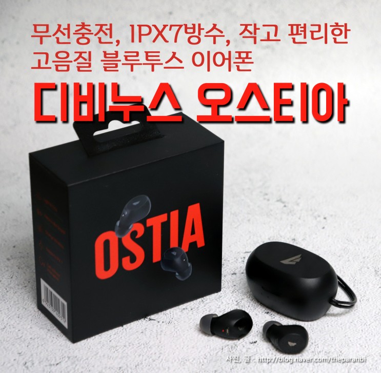 무선충전, IPX7방수, 작고 편리한 고음질 블루투스 이어폰, 디비누스 오스티아 OSTIA