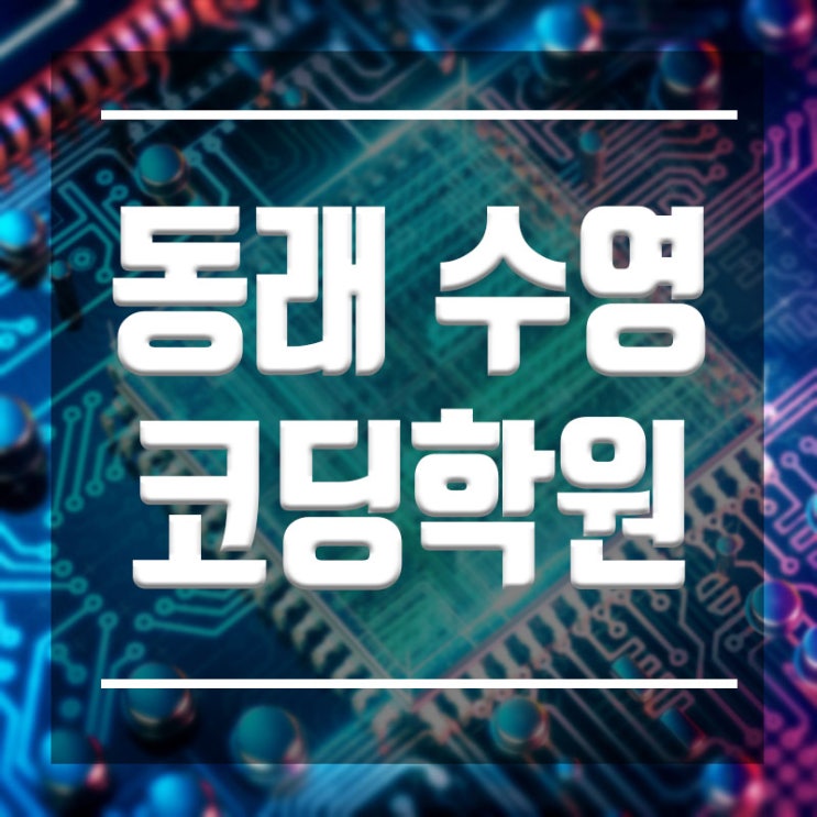  동래구 수영구 코딩학원 :: 유망직업 100% IT전문직으로
