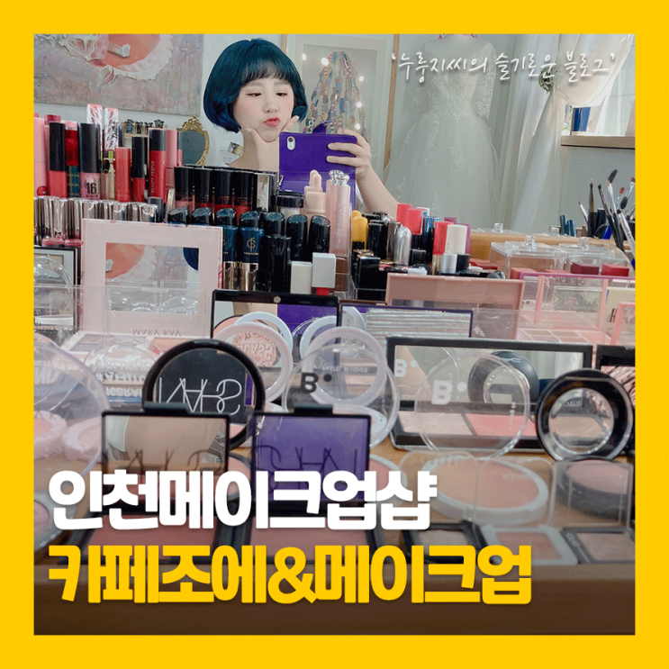  인천메이크업샵 카페조에에서 구월동 메이크업받고 만족함