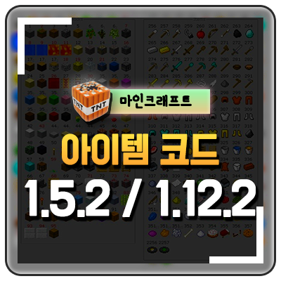  마인크래프트 아이템코드 보는방법 단축키 블럭코드 1.5.2 / 1.12.2