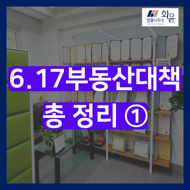  6.17 부동산 대책 총정리 ①