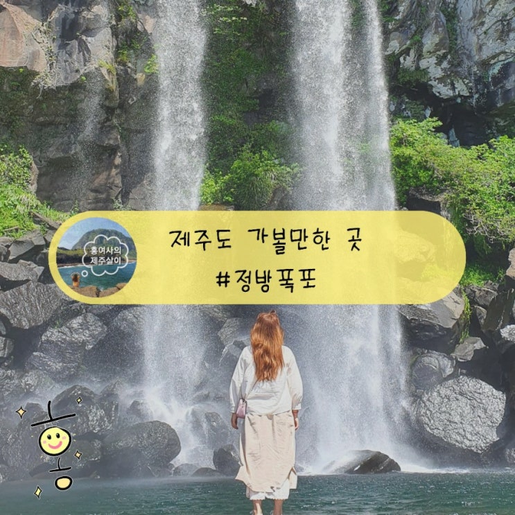 「제주도, 서귀포」 제주 3대폭포 해안폭포 정방폭포 「제주도, 서귀포」 제주 3대폭포 해안폭포 정방폭포