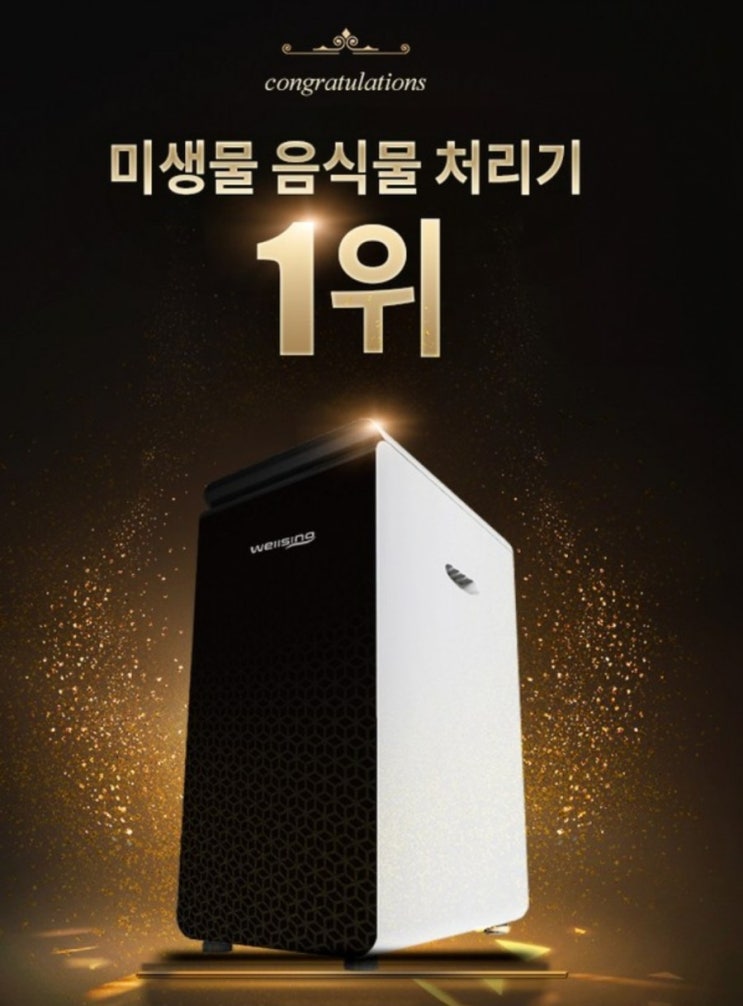  웰싱 미생물 음식물처리기,3세대소멸형 음식물처리기,스마트카라 대신 이거 추천~!