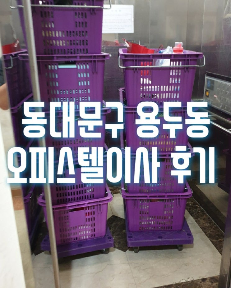  동대문구 용두동 대명랜드마크타워 오피스텔이사는 리더스캐슬오피스텔로 반포장이사를 진행