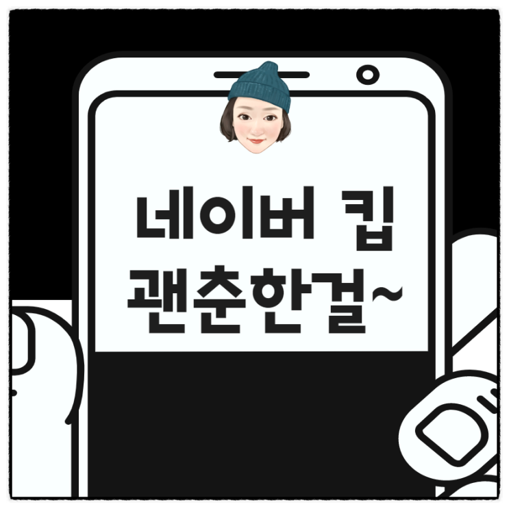  네이버 스크랩 킵(naver keep)!강추와 비추는~