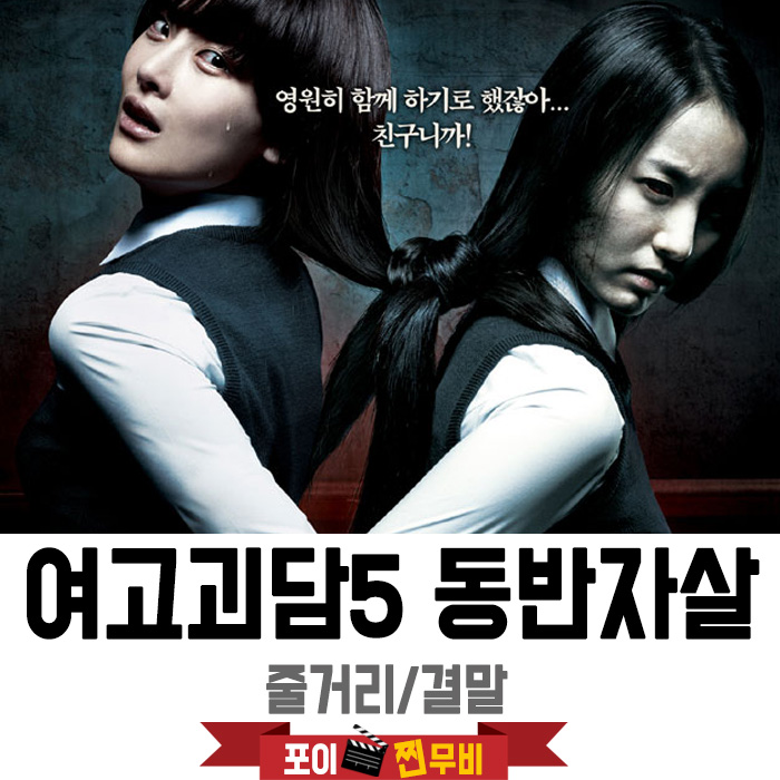 여고괴담5 줄거리 결말(2009) 영원히 함께 하기로 했잖아...