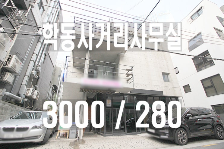  학동사거리도산공원사거리사무실임대_강남신사동압구정로데오디자인사무실임대_피부관리실_예약제샵_네일아트_반영구속눈썹_필라테스_요가_인터넷쇼핑몰_광고마케팅_콘텐츠제작_원데이클래스_테일러샵
