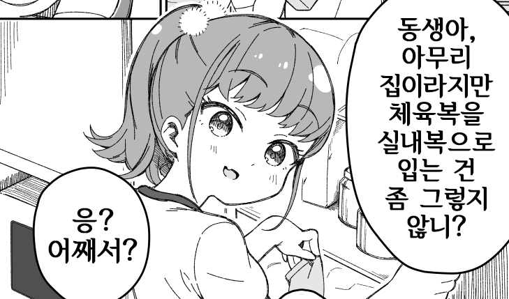 만화] 여동생과 함께 있으면 눈 둘 곳이 없어서 곤란하다 : 네이버 블로그