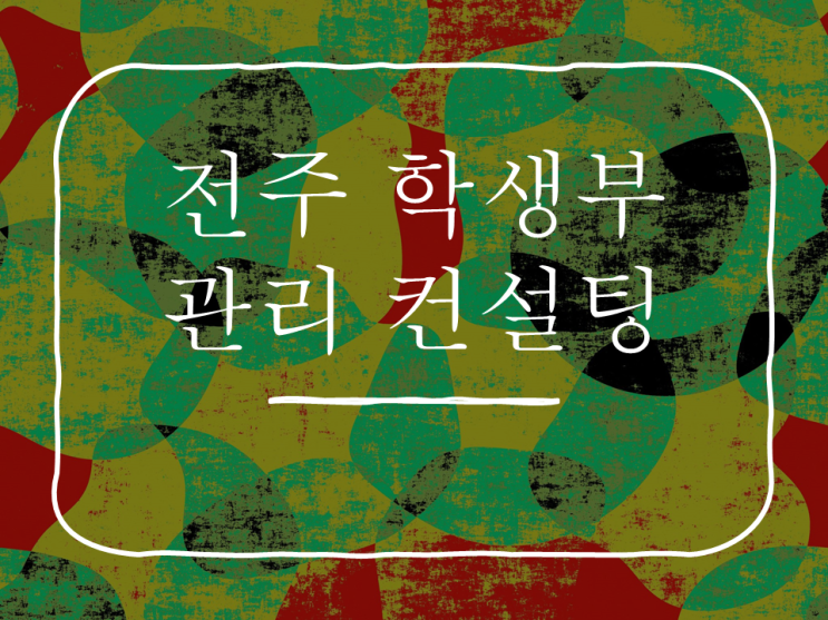  [전주 입시컨설팅] 전주 고2 남학생 학생부 관리 컨설팅 지도 사례