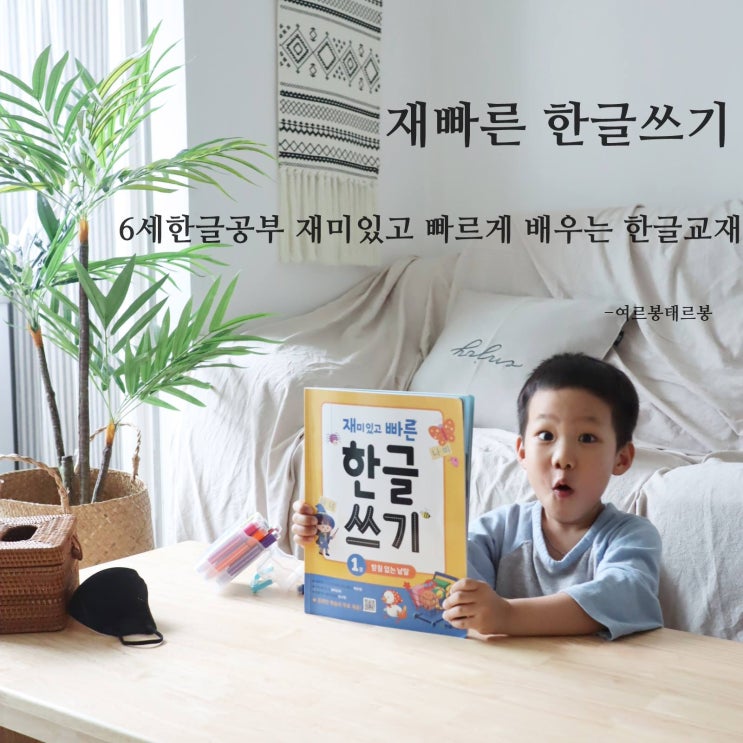  6세한글공부 아이와 함께하는 재빠른 한글쓰기 추천이유