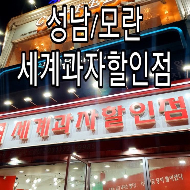   [성남/모란] 옛날과자 '세계과자할인점'