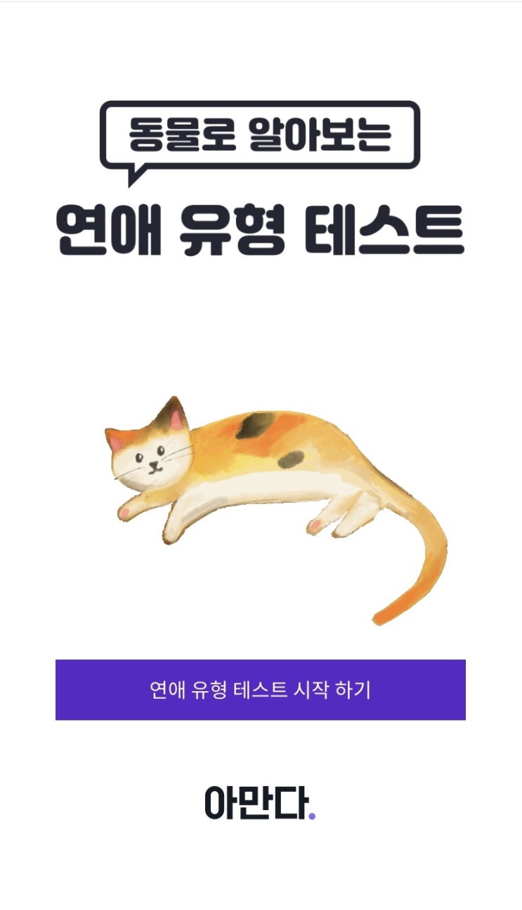  [mbti] 동물로 알아보는 연애 유형 (feat. 아만다)