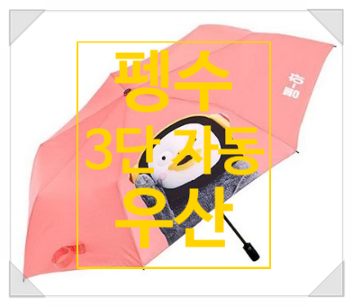 아이들 인싸 필수템이라는 펭수 굿즈! 이번엔 펭수 3단 우산이다! 아이들 인싸 필수템이라는 펭수 굿즈! 이번엔 펭수 3단 우산이다!