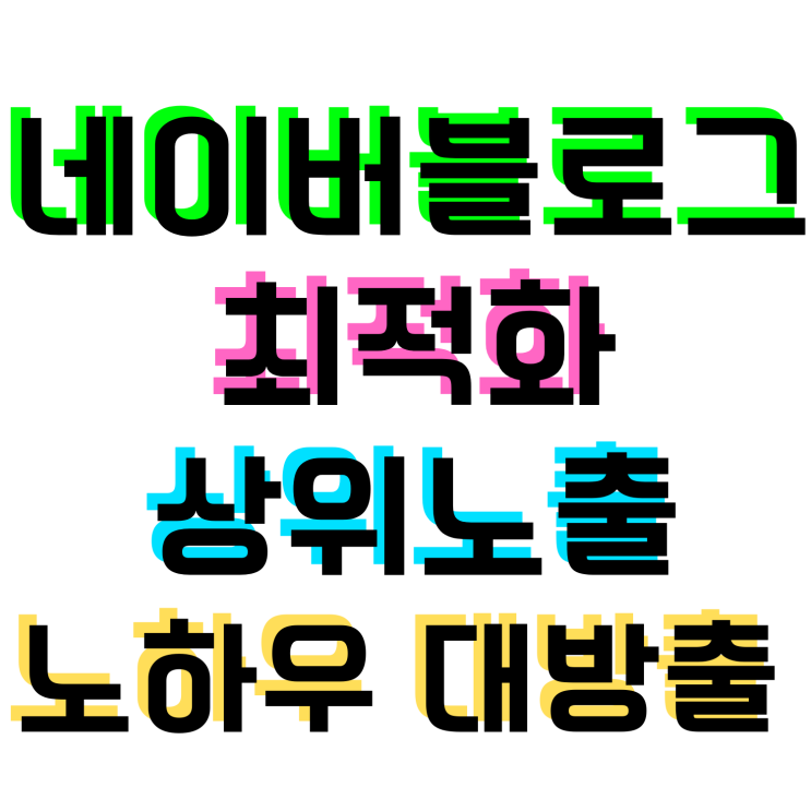  네이버블로그 최적화 상위노출 방법 노하우 대방출