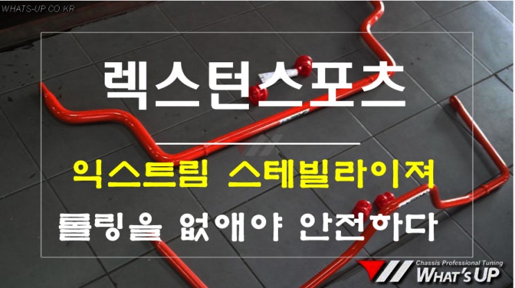  스테빌라이져 튜닝으로 롤링을 억제시키고 렉스턴스포츠의 주행성능과 안전을 업그레이드 시키자 ~ 인천 튜닝샵 와츠업