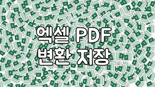 엑셀 PDF 변환해서 저장하기 엑셀 PDF 변환해서 저장하기
