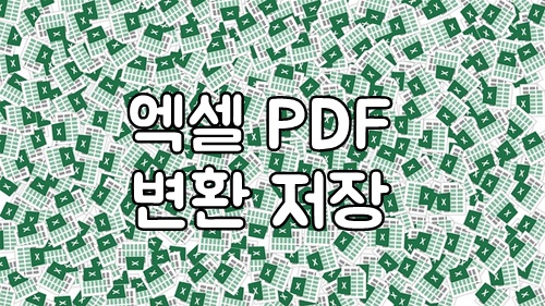 엑셀 PDF 변환해서 저장하기