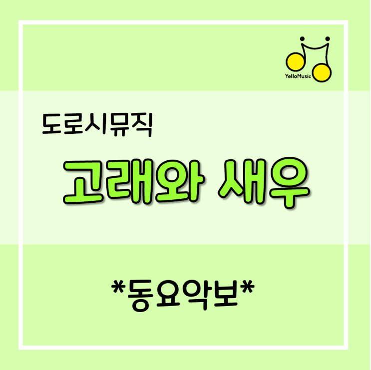  [동요추천] 도로시뮤직 "고래와 새우" 가사,악보