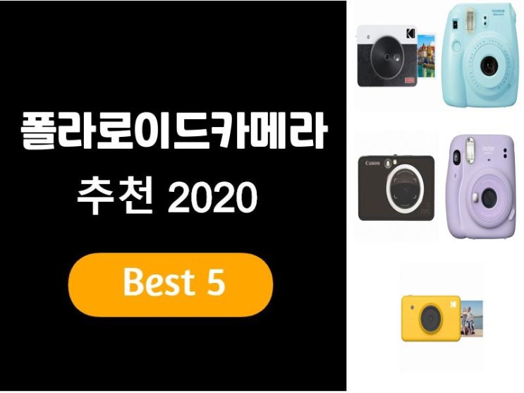  폴라로이드카메라추천 2020 베스트5