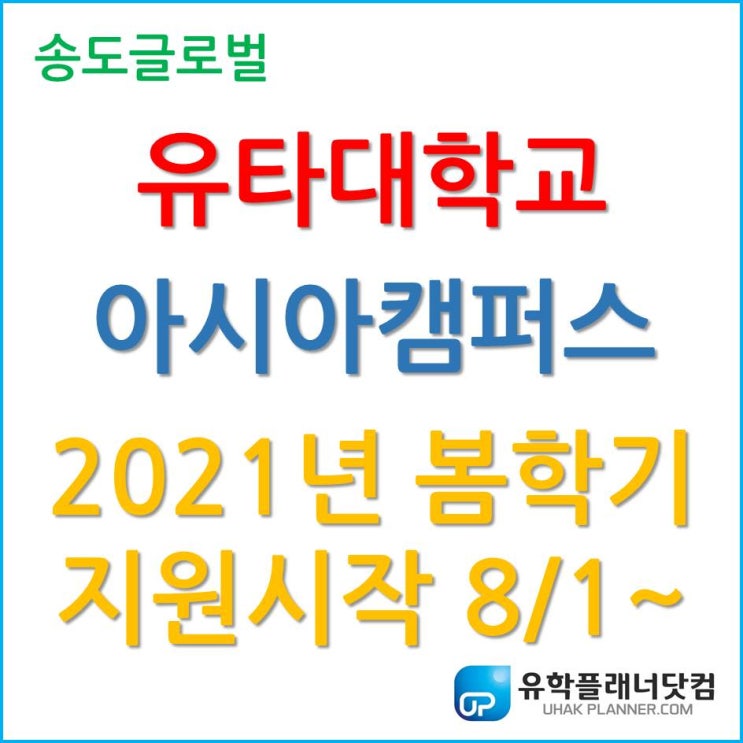유타대학교 아시아캠퍼스 2021년 봄 학기 지원 8월 1일 시작!