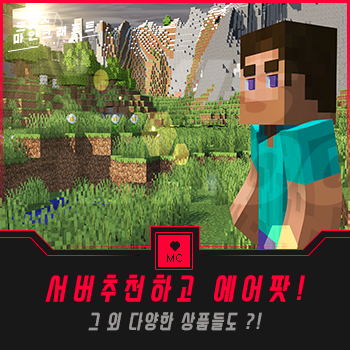 마크 서버추천 하고 에어팟 받아보자!