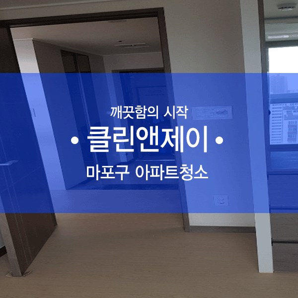  마포구 새집청소 설레는 기분