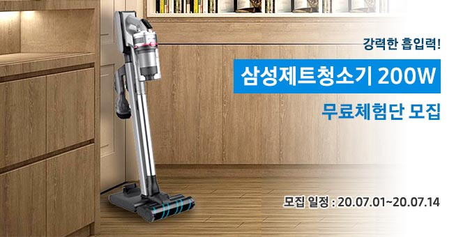  삼성제트청소기 200W 체험단 모집