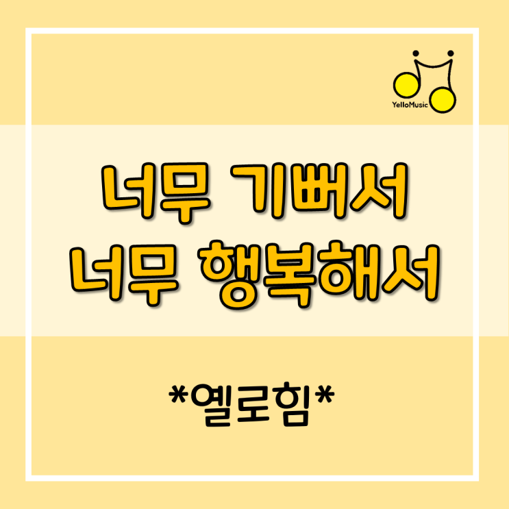  [악보]옐로힘 (Yellohim) - '너무 기뻐서 너무 행복해서' 가사&악보