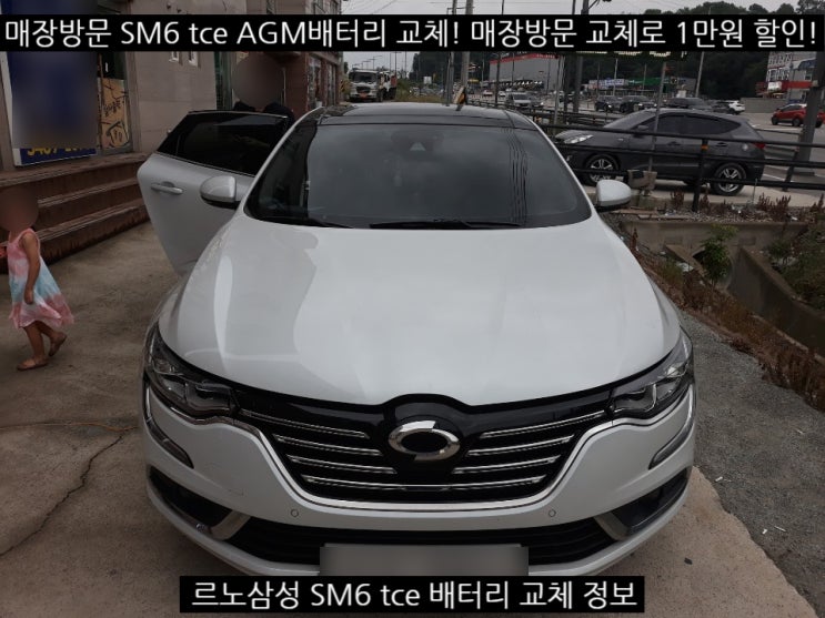  세종 자동차 르노삼성 SM6 tce 밧데리 교체