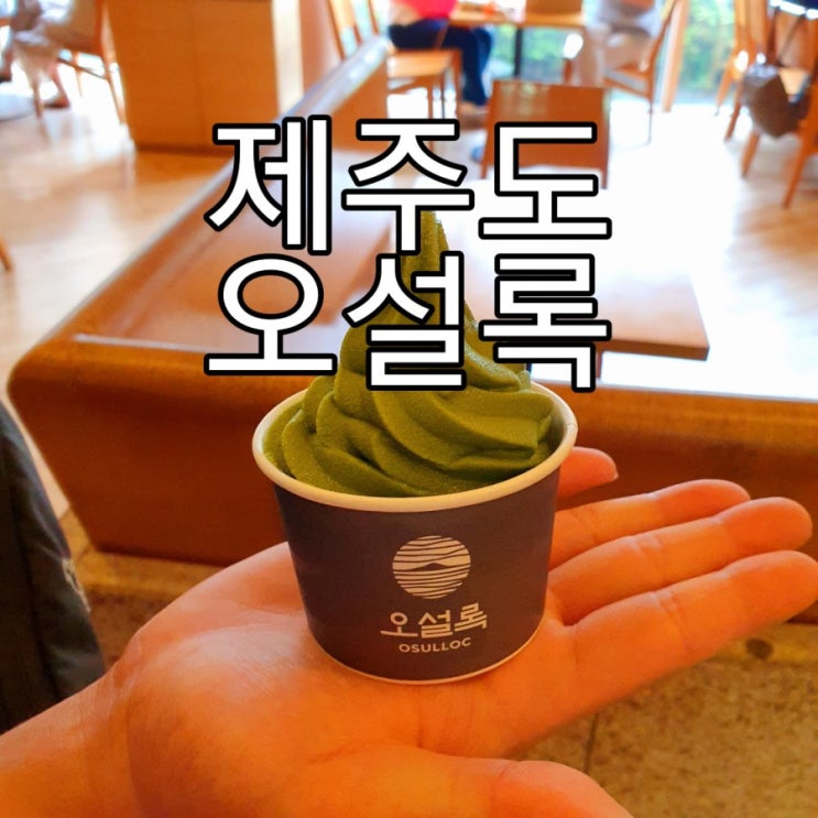   [제주도] 천연비누만들기 '오설록/이니스프리'