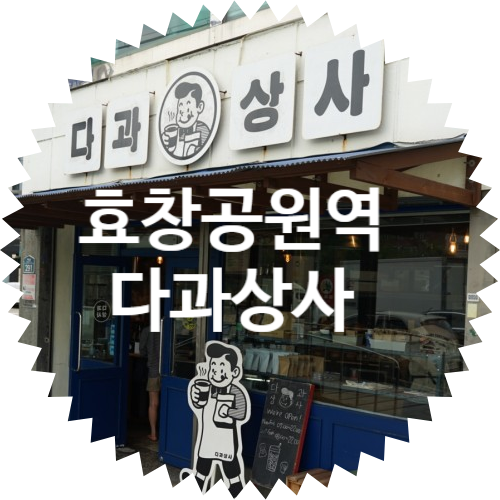  6호선 효장공원역 앞 카페! 다과상사 후기
