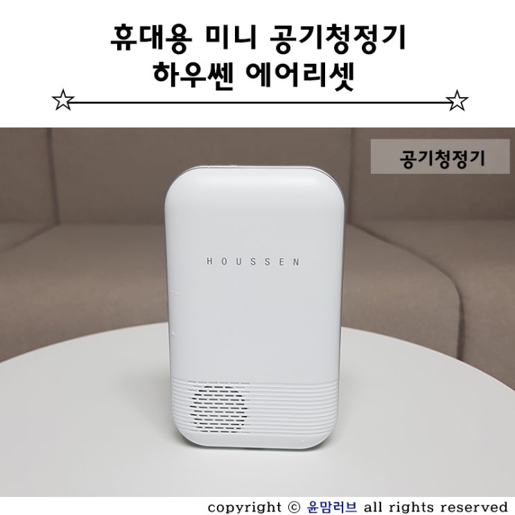  휴대용 미니 공기청정기 하우쎈 에어리셋 맑은 공기를 부탁해~