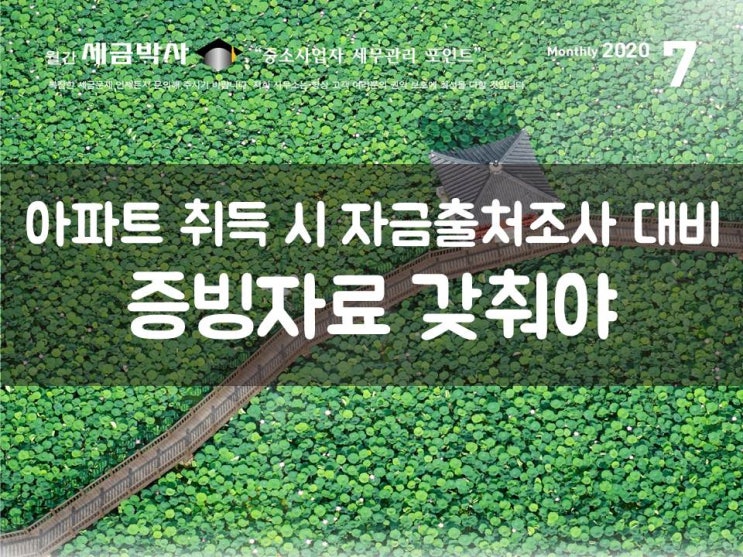 아파트 취득 시 자금출처조사 대비…증빙자료 갖춰야