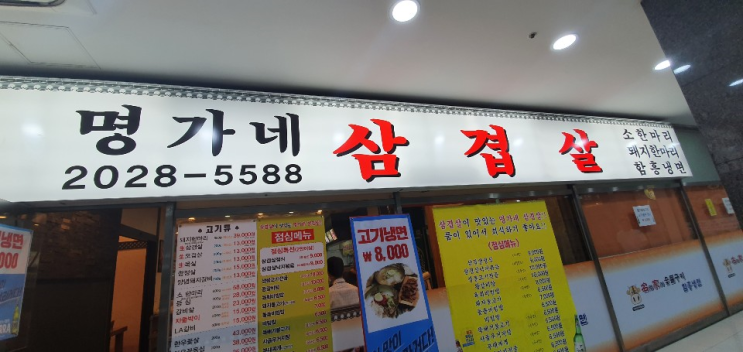 가디역 맛집 - 명가네 삼겹살(고깃집) 가디역 맛집 - 명가네 삼겹살(고깃집)