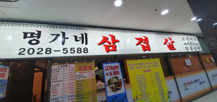 가디역 맛집 - 명가네 삼겹살(고깃집)