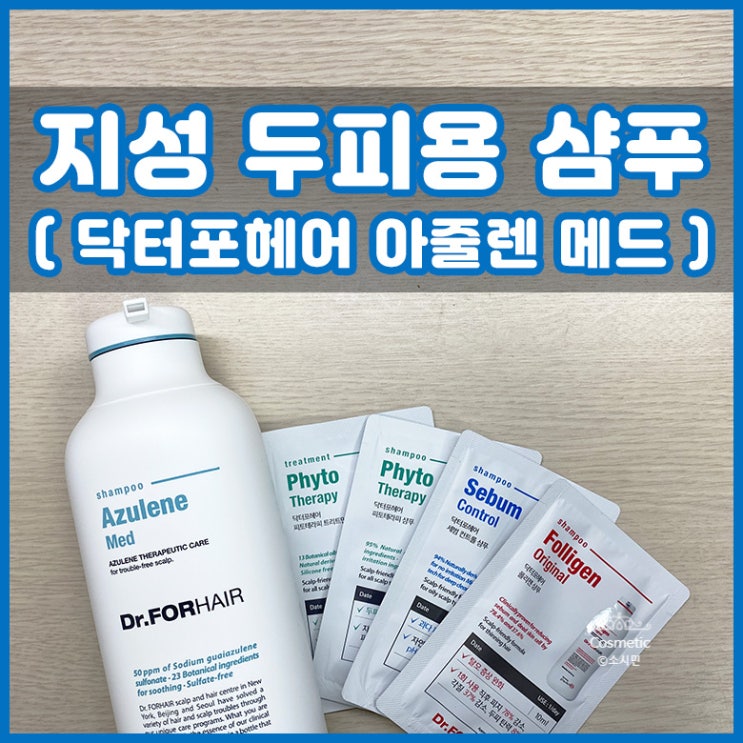  지성 두피용 샴푸 닥터포헤어 아줄렌 메드 사용 후기