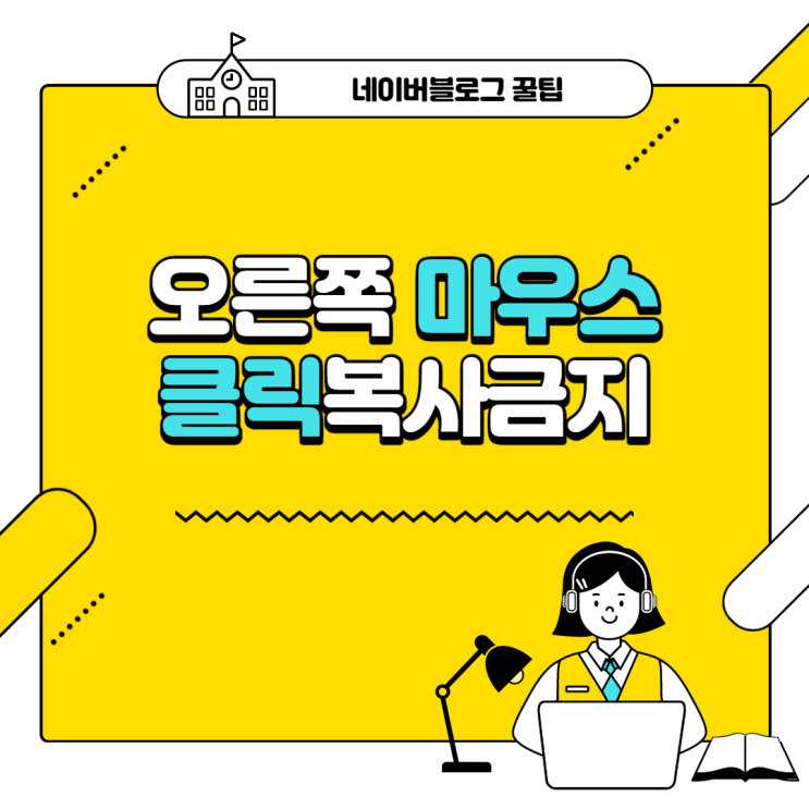  네이버 블로그 오른쪽 마우스 클릭 드래그 복사금지