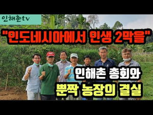 뿐짝 농장에서 열린 인해촌 총회 이모저모 뿐짝 농장에서 열린 인해촌 총회 이모저모