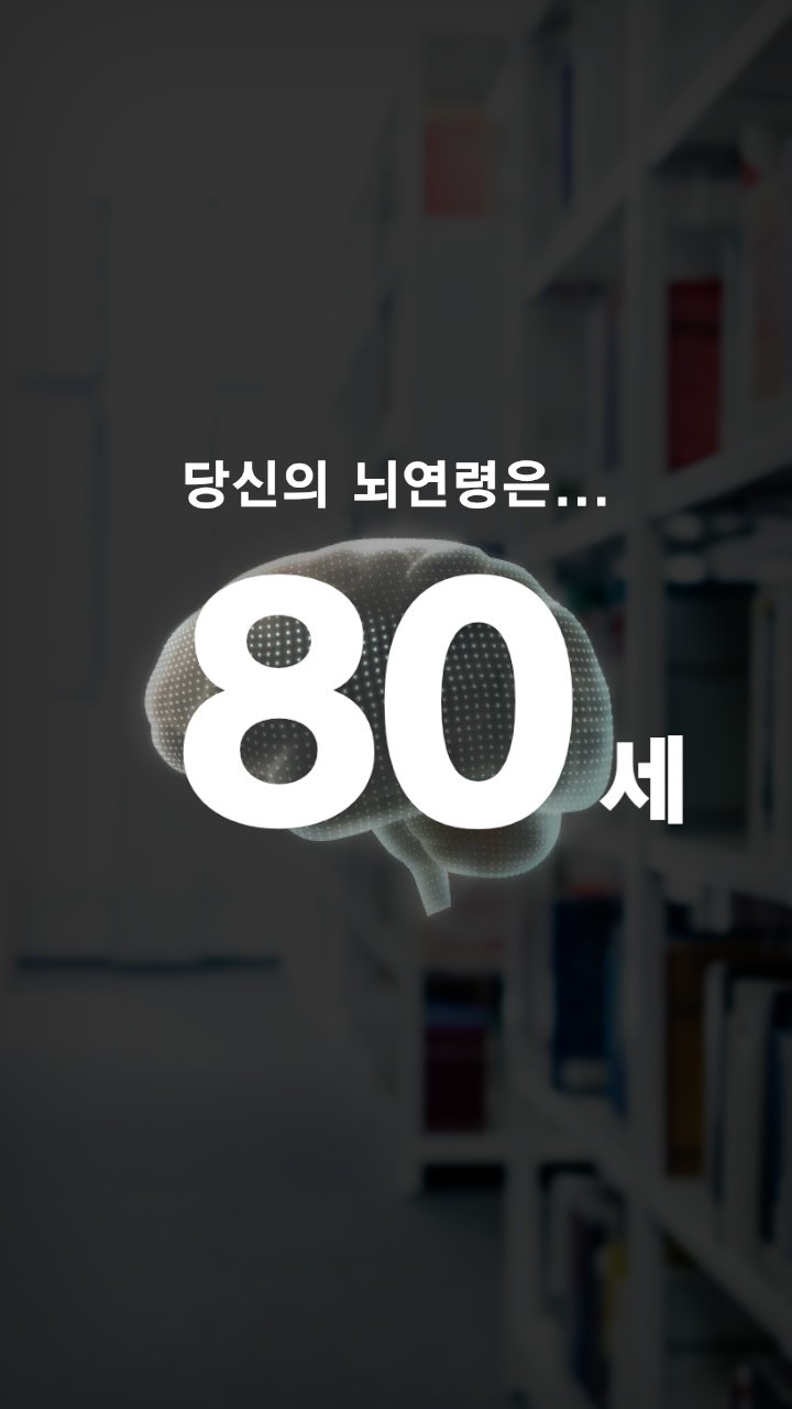  매일매일 닌텐도스위치 두뇌트레이닝 오늘의 뇌연령은?