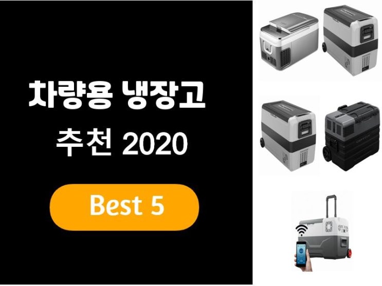  차량용 냉장고추천 2020 베스트5