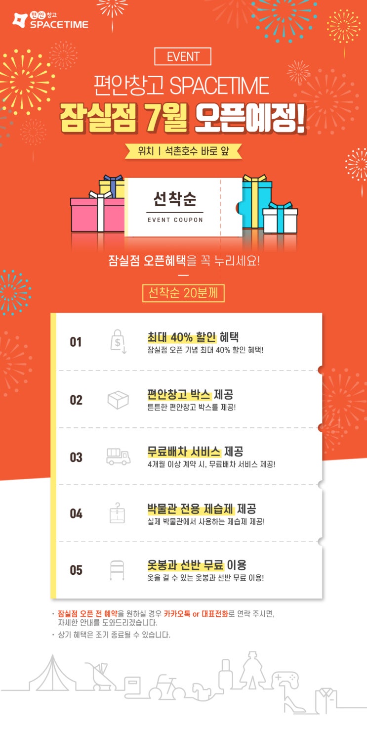 셀프스토리지 편안창고 SPACETIME 잠실점 오픈 예약 시작! 셀프스토리지 편안창고 SPACETIME 잠실점 오픈 예약 시작!