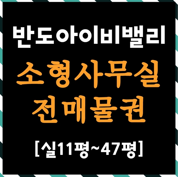  반도아이비밸리 성남고등 매매가능 사무실입니다