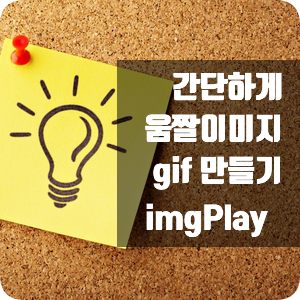 블로그 포스팅 팁 간단하게 움짤 만들기 앱 소개 imgPlay