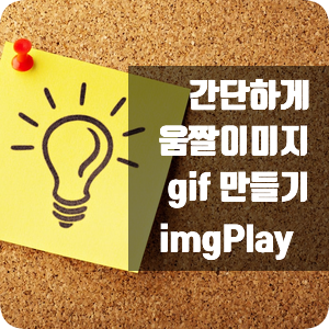  블로그 포스팅 팁 간단하게 움짤 만들기 앱 소개 imgPlay