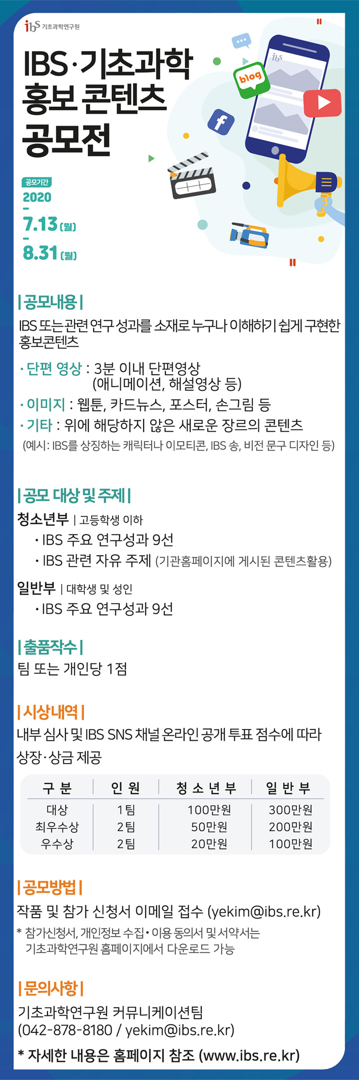 [기초과학연구원] IBS․기초과학 홍보콘텐츠 공모전