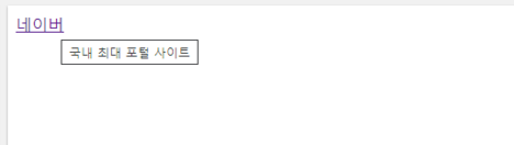  HTML - a 태그 (anchor 태그) 주요 속성 : href, target, title